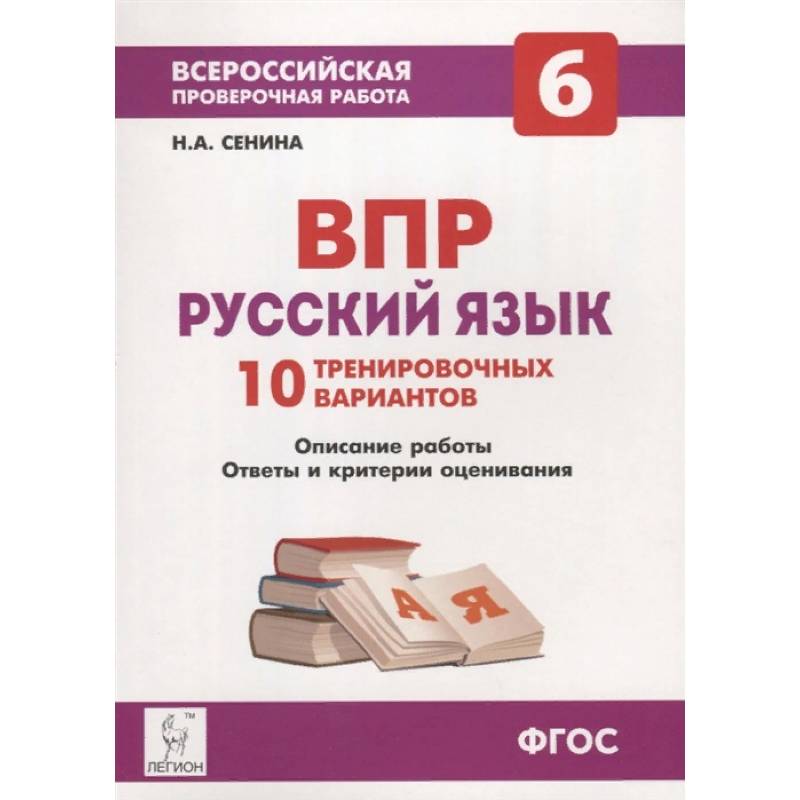 Впр русский язык 7 класс сенина ответы. ВПР русский язык 7 класс Сенина 10 вариантов. ВПР 6 класс русский язык Сенина. ВПР по русскому Сенина. ВПР русский язык 7 класс Сенина.