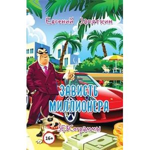 Зависть миллионера. ЗЕВСограммы