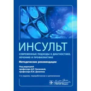 Инсульт. Современные подходы диагностики, лечения и профилактики: методические рекомендации