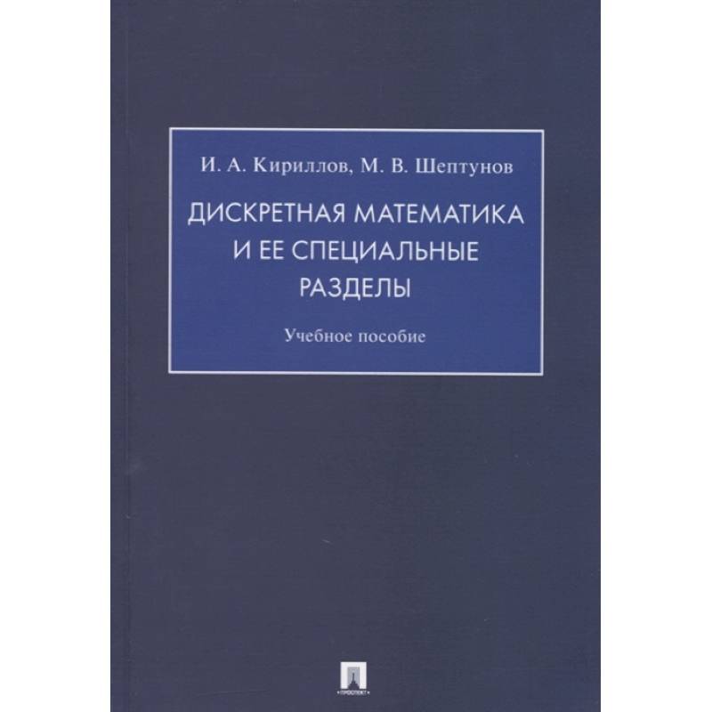 Дискретная математика и ее специальные разделы.Учебное пособие
