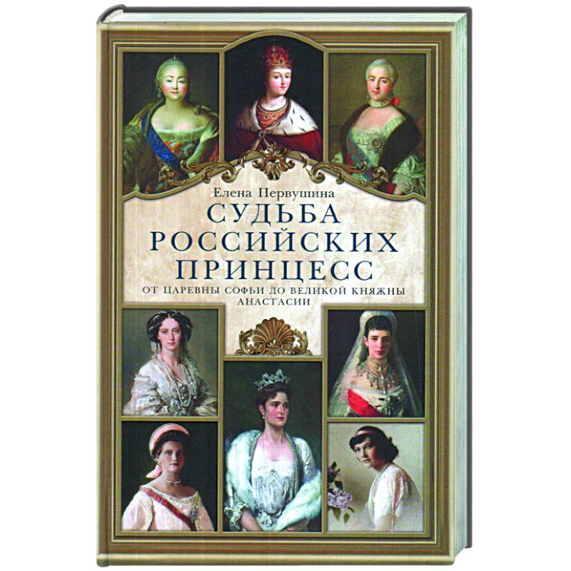Судьба российских принцесс. От царевны Софьи до великой княжны Анастасии