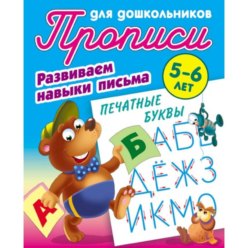 Печатные буквы. Развиваем навыки письма. 5-6 лет