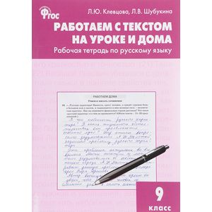 Русский язык. 9 класс. Работаем с текстом на уроке и дома. ФГОС Русский язык. 9 класс. Работаем с текстом на уроке и дома. ФГОС