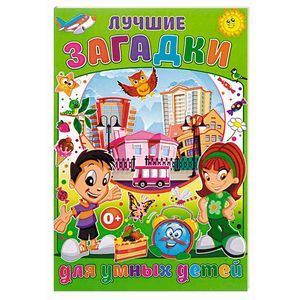 Лучшие загадки для умных детей