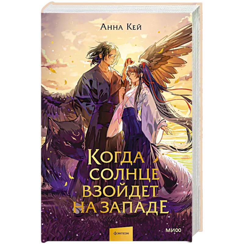 Когда солнце взойдет на западе