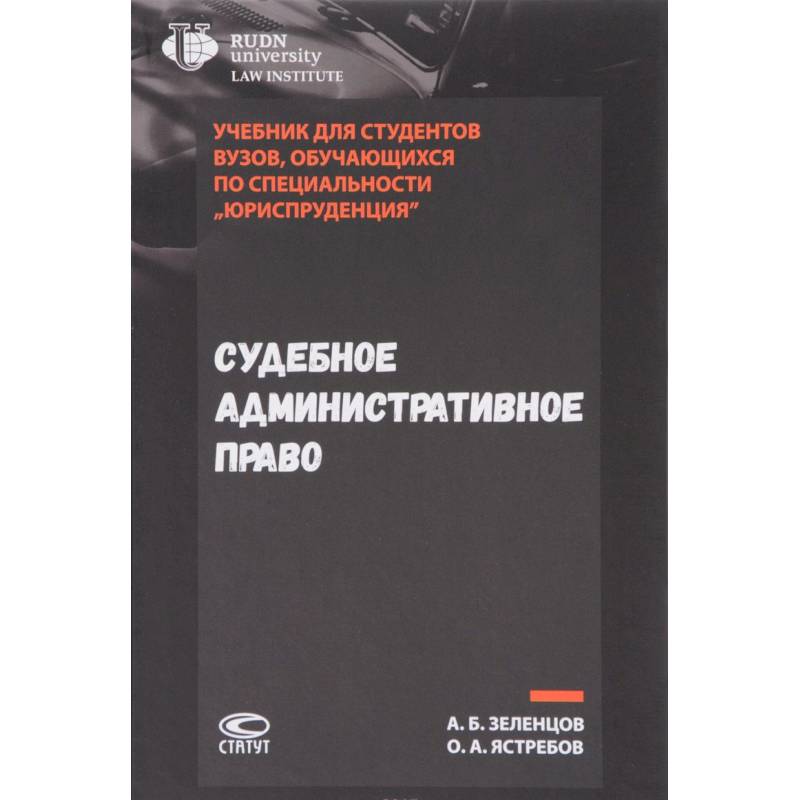 Судебное административное право. Учебник