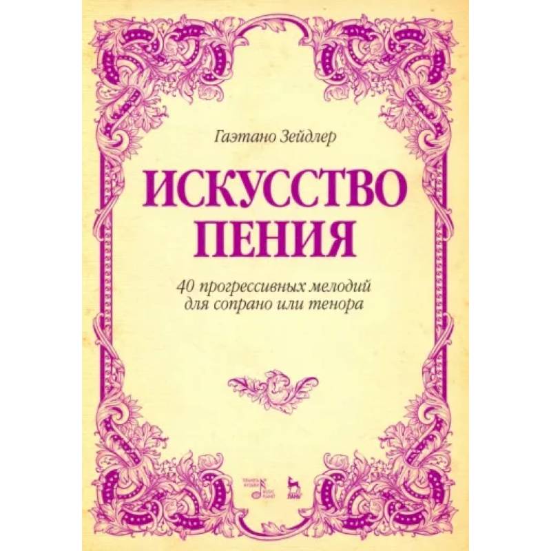 Искусство пения. 40 прогрессивных мелодий для сопрано или тенора. Учебное пособие Искусство пения. 40 прогрессивных мелодий для сопрано или тенора. Учебное пособие