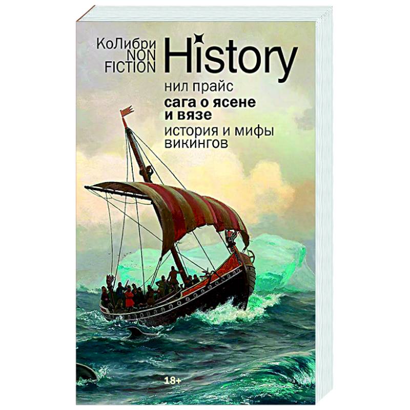 Сага о Ясене и Вязе. История и мифы викингов