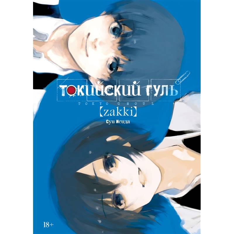 Токийский гуль: zakki Токийский гуль: zakki