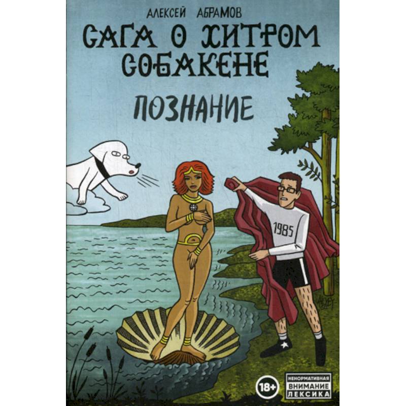 Сага о Хитром Собакене: Познание Сага о Хитром Собакене: Познание