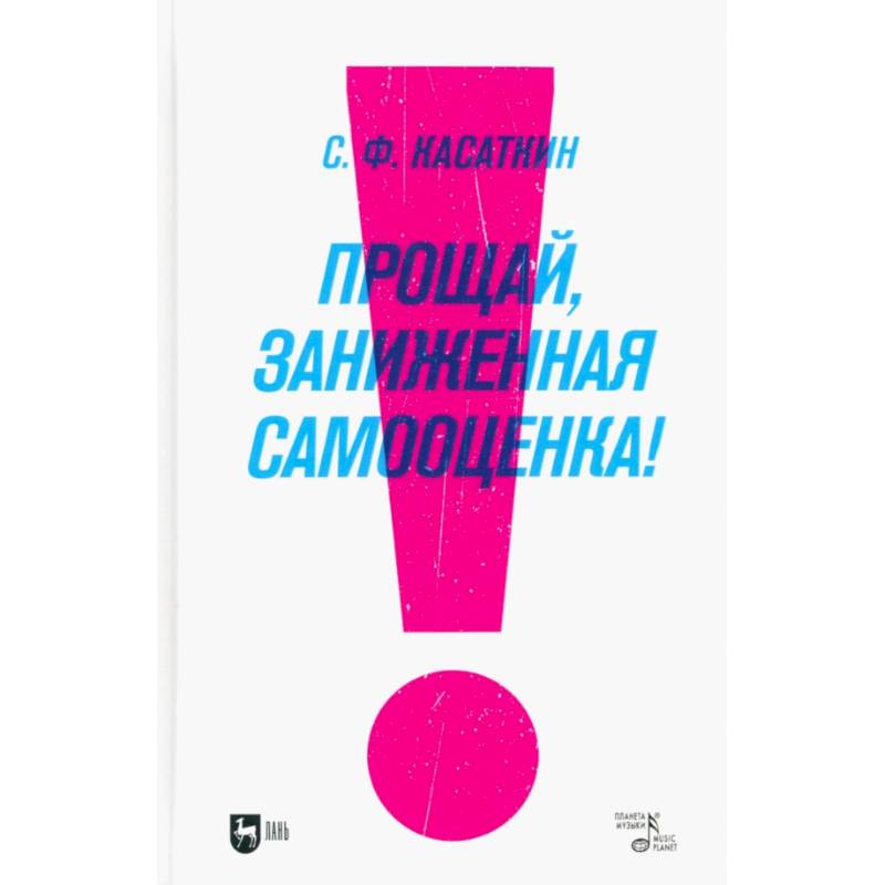 Прощай, заниженная самооценка!