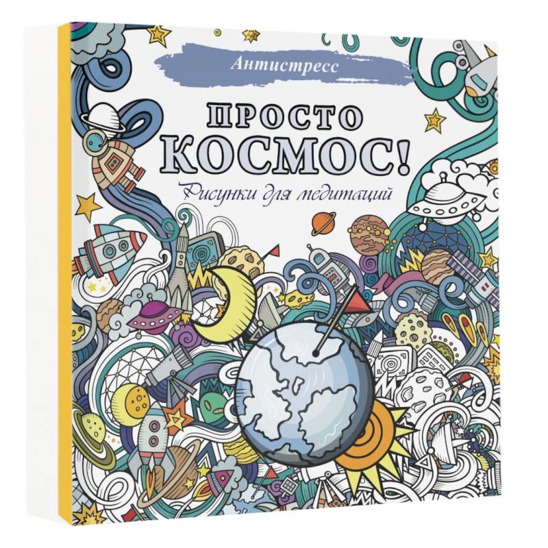 Просто космос! Рисунки для медитаций Просто космос! Рисунки для медитаций