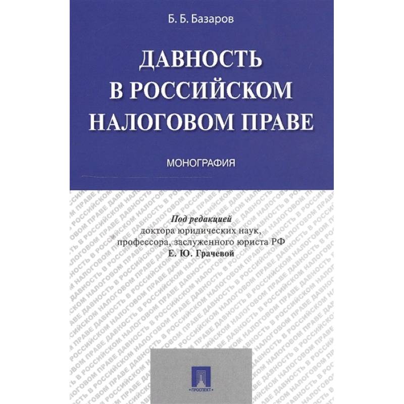 Давность в Российском налоговом праве