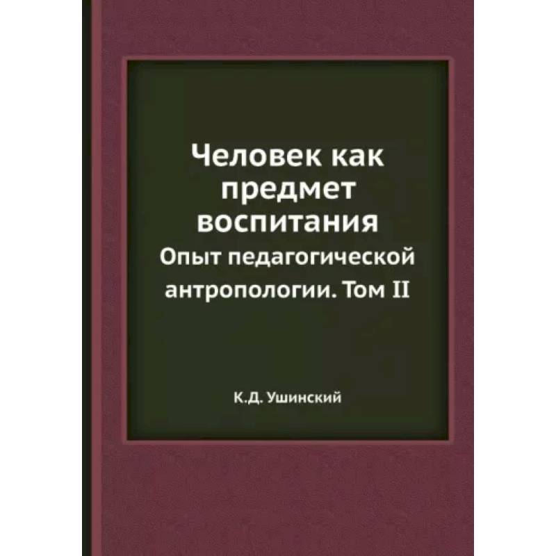 Человек как предмет воспитания. Опыт педагогической антропологии. Том 2