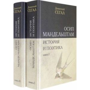 Осип Мандельштам. История и поэтика. Книги I-II