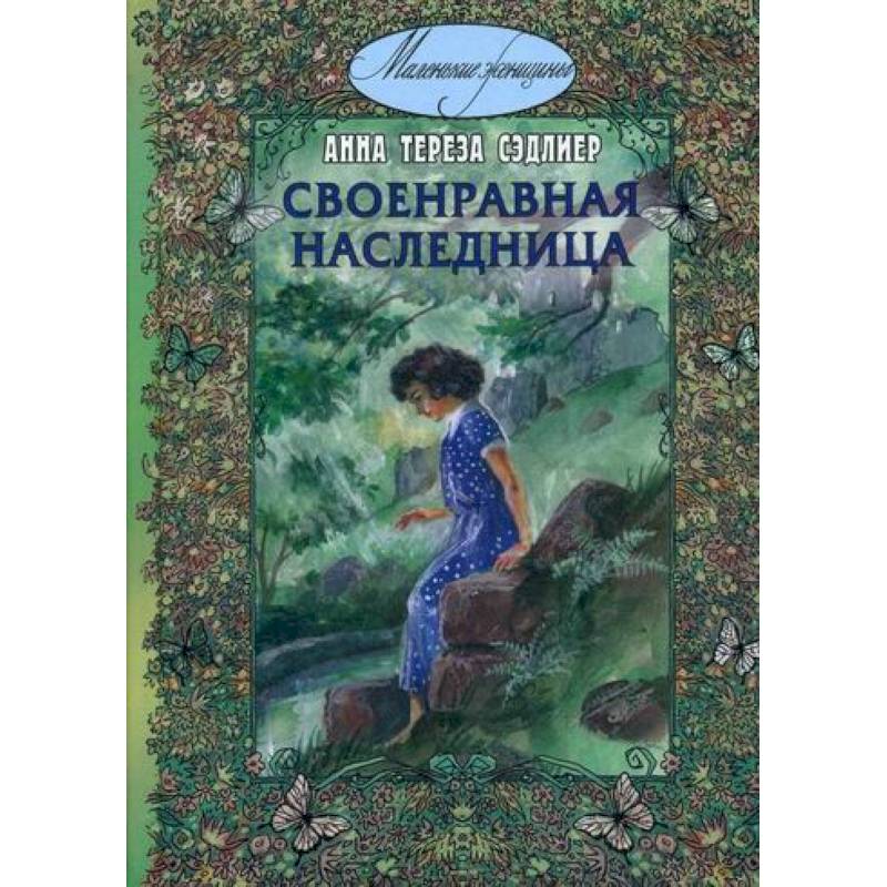 Своенравная наследница