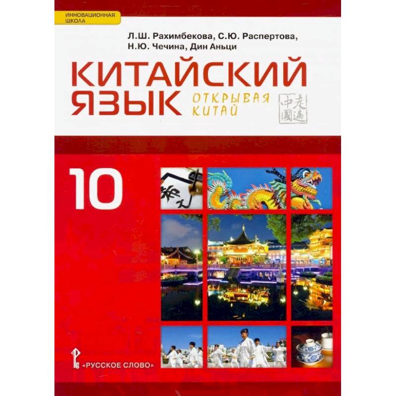Китайский язык. 10 класс. Учебник. Второй иностранный язык. Базовый уровень