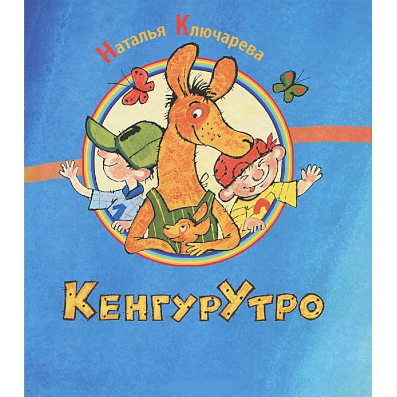 КенгурУтро