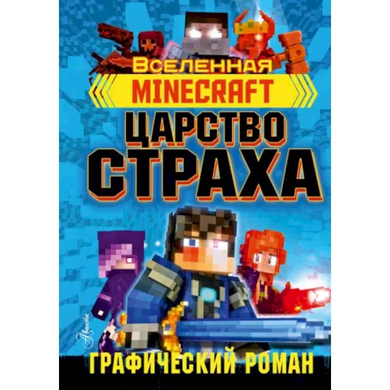 Minecraft. Царство страха. Графический роман Minecraft. Царство страха. Графический роман