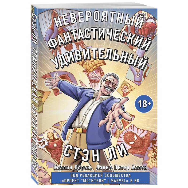 Стэн Ли. Графическая автобиография Стэн Ли. Графическая автобиография