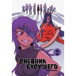 Дневник будущего. Том 2 Дневник будущего. Том 2