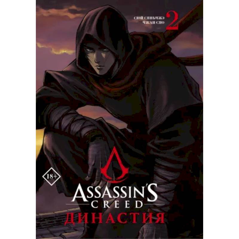 Assassin's Creed. Династия. Том 2 Assassin's Creed. Династия. Том 2