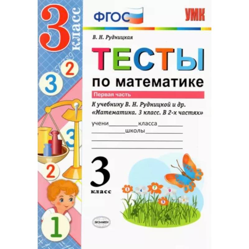 Математика. 3 класс. Тесты к учебнику В. Н. Рудницкой и др. Часть 1. ФГОС Математика. 3 класс. Тесты к учебнику В. Н. Рудницкой и др. Часть 1. ФГОС