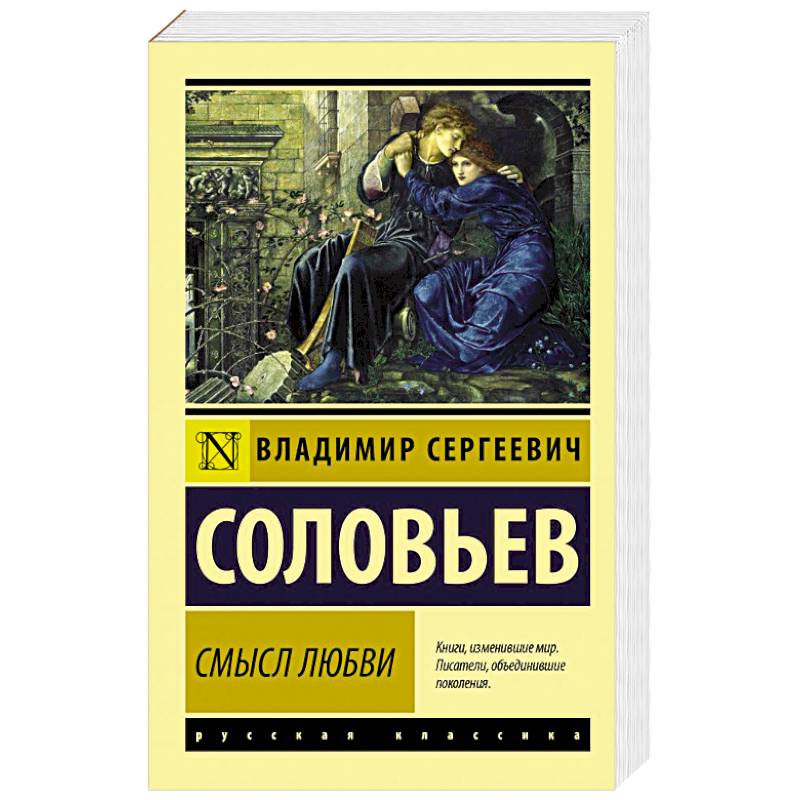 Соловьев смысл. Владимир Сергеевич Соловьев книги. Владимир соловьёв смысл любви. Соловьев в. 