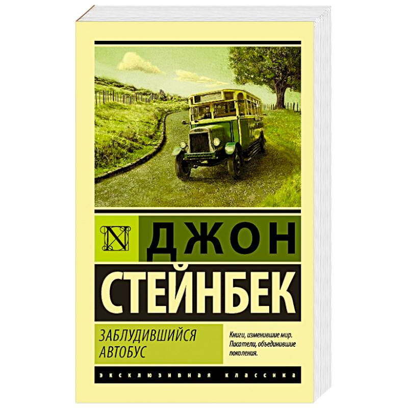 Джон стейнбек книги. Стейнбек заблудившийся автобус. Заблудившийся автобус Джон Стейнбек. Заблудившийся автобус Джон Стейнбек фильм. Стейнбек заблудившийся автобус книга.