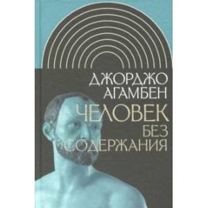 Человек без содержания