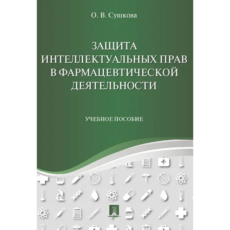 Защита интеллектуальных прав в фармацевтич.деят.тв