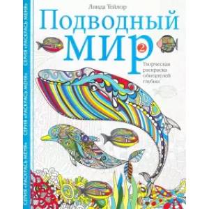 Подводный мир-2. Творческая раскраска Подводный мир-2. Творческая раскраска