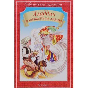 Аладдин и волшебная лампа