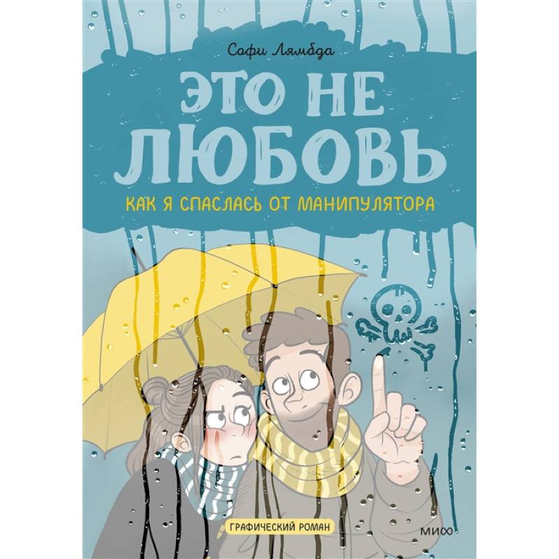 Это не любовь. Как я спаслась от манипулятора Это не любовь. Как я спаслась от манипулятора