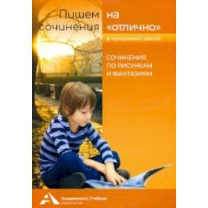 Сочинения по рисункам и фантазиям. Учебное пособие для начальной школы