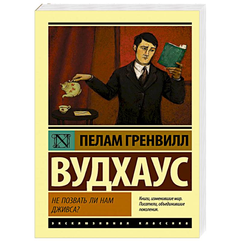 Полный порядок книга. Вудхаус эксклюзивная классика. Вудхаус п не позвать ли нам Дживса. Евгений Онегин эксклюзивная классика. Вперед, Дживс эксклюзивная классика.