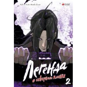 Легенда о северном клинке. Том 2 Легенда о северном клинке. Том 2