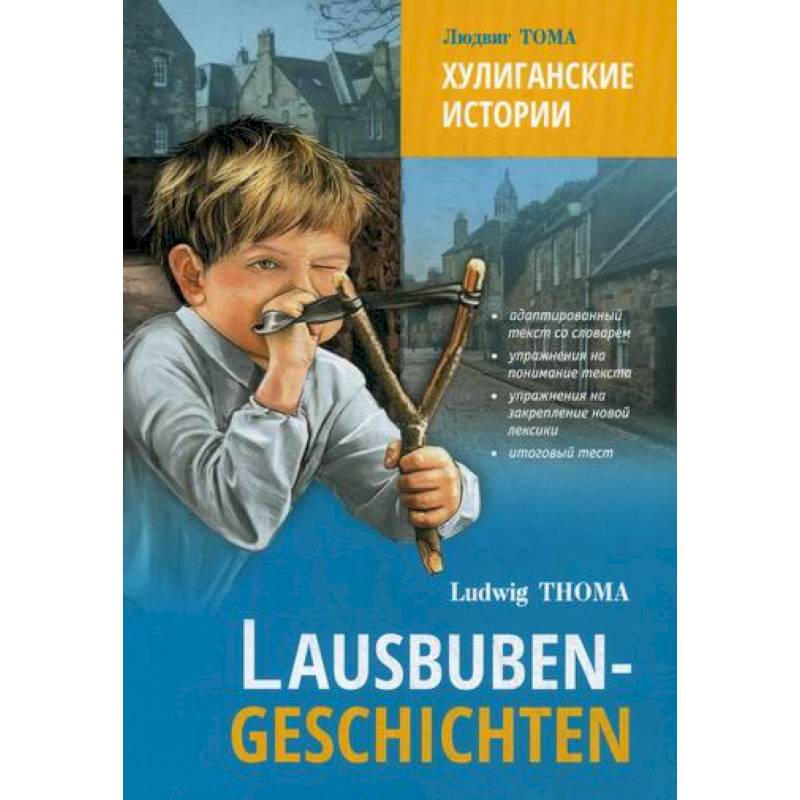 Хулиганские истории / Lausbuben-Geschichten