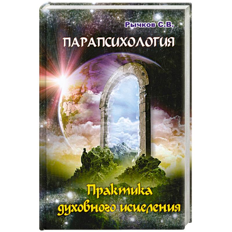 Парапсихология. Парапсихология книги. Парапсихология практика. Парапсихология это в психологии.