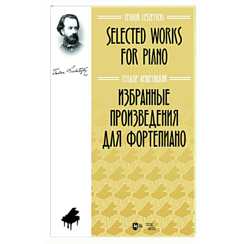 Избранные произведения для фортепиано. Ноты Избранные произведения для фортепиано. Ноты