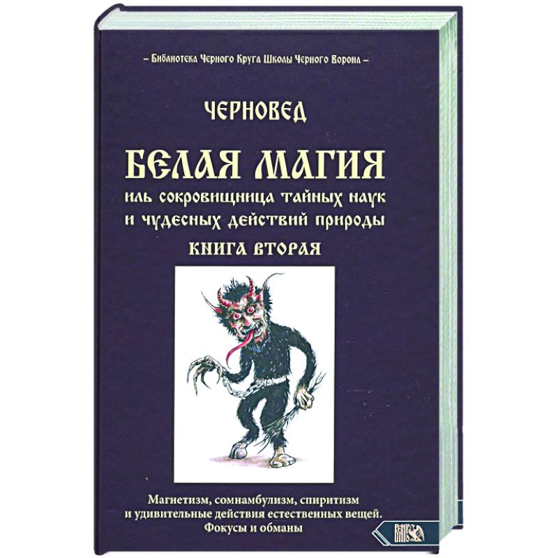 Белая магия иль сокровишница тайных наук. Книга 2