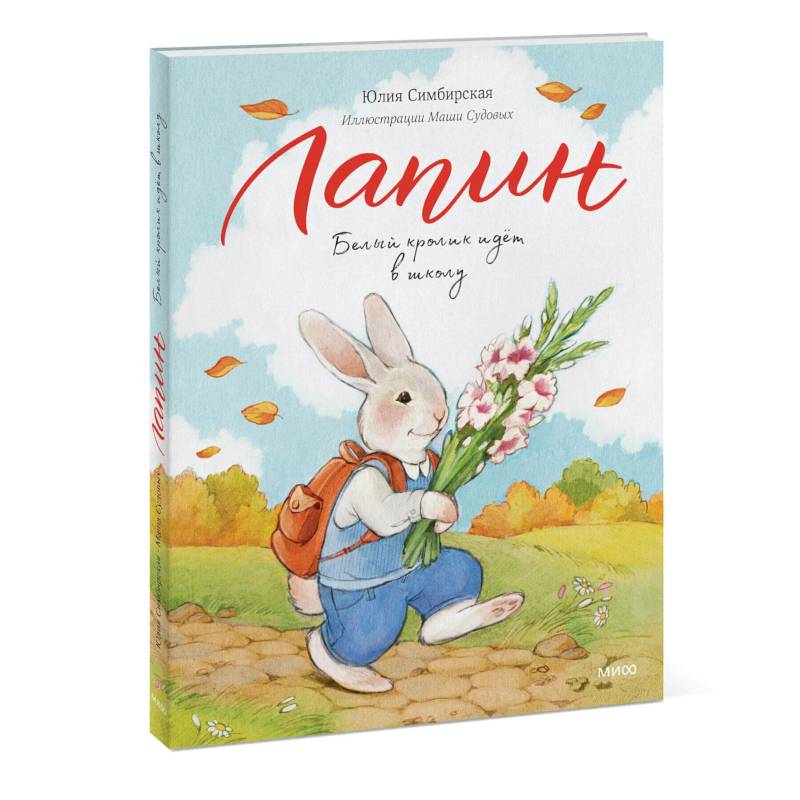 Лапин. Белый кролик идет в школу