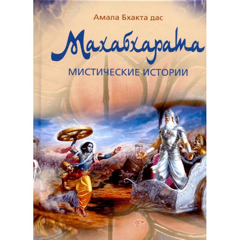 Махабхарата. Мистические истории