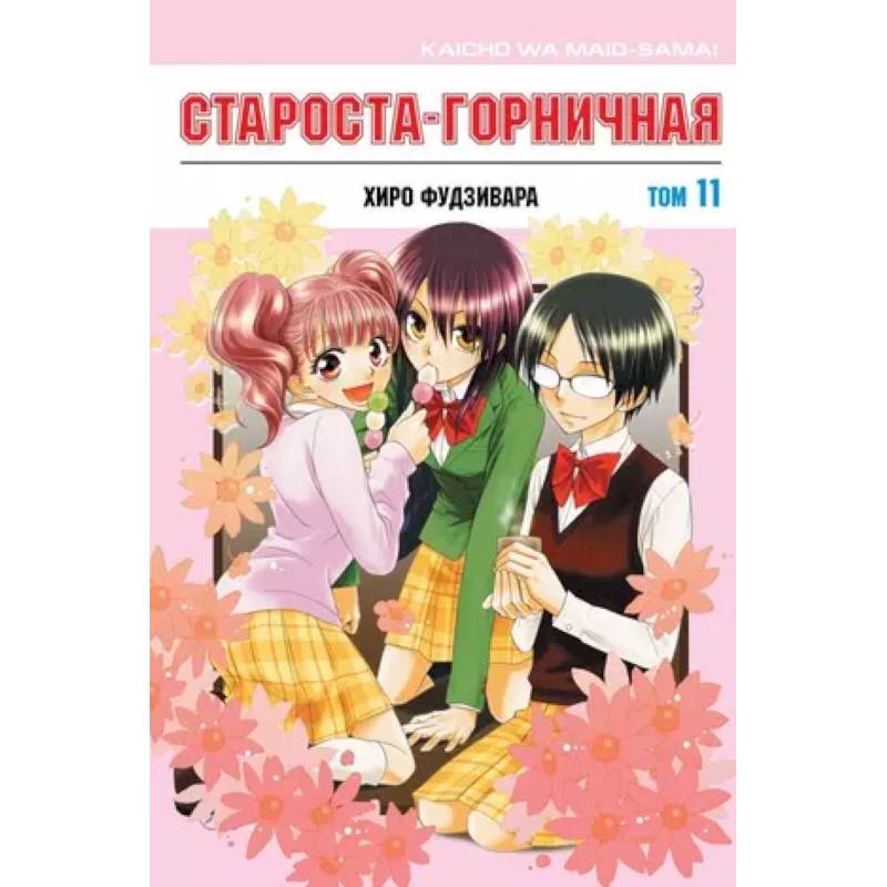 Староста-горничная. Том 11 Староста-горничная. Том 11