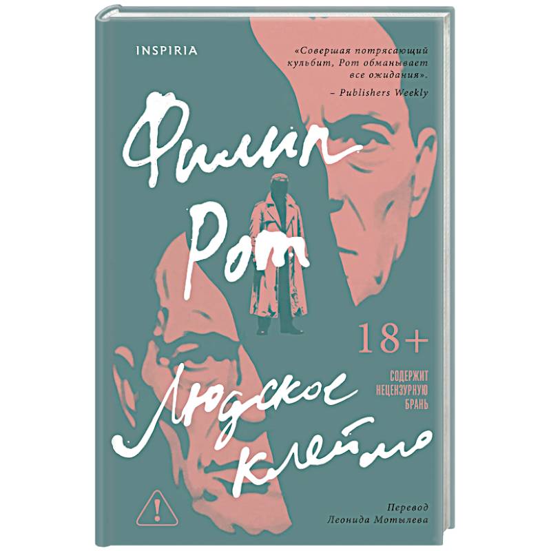 Людское клеймо