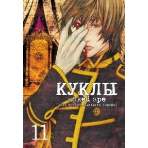 Куклы. Том 11 Куклы. Том 11