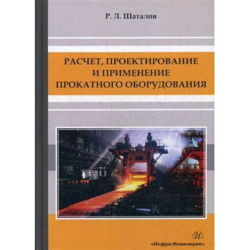 Расчет, проектирование и применение прокатного оборудования: Учебное пособие.