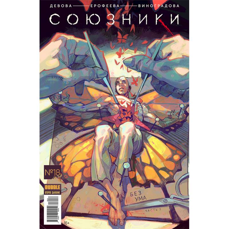 Союзники. Том 4. Без Ума Союзники. Том 4. Без Ума