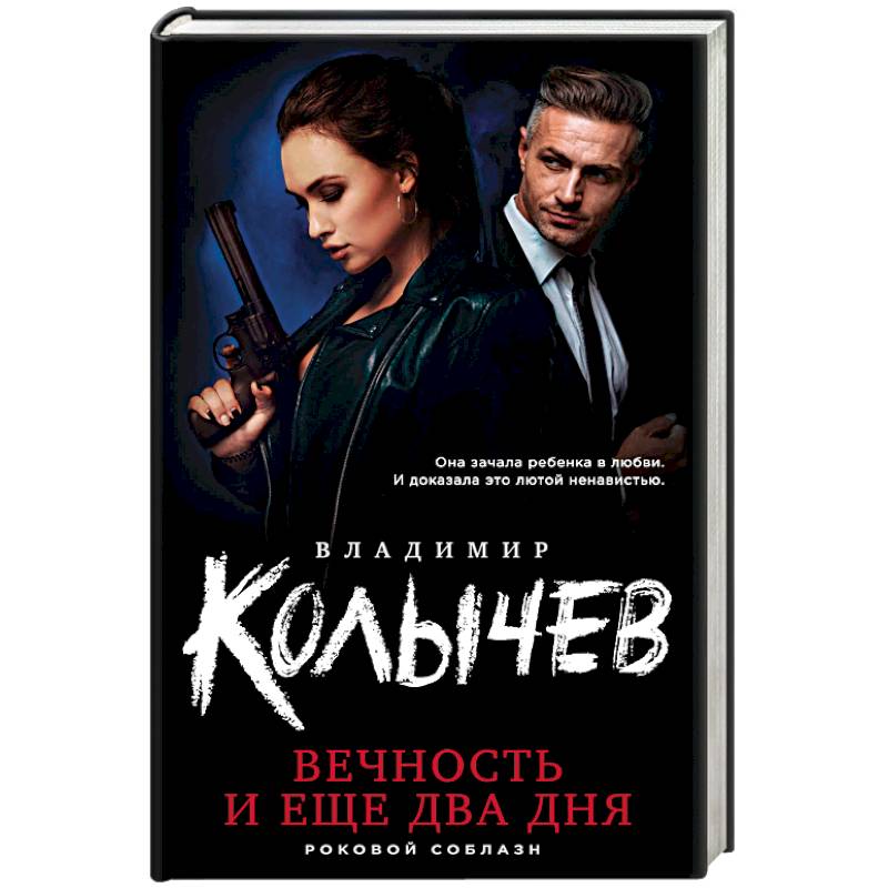 Вечность и еще два дня