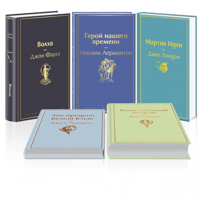 Морской бриз. Комплект из 5 книг (Волхв, Герой нашего времени, Мартин Иден, Зов предков, Белый клык)